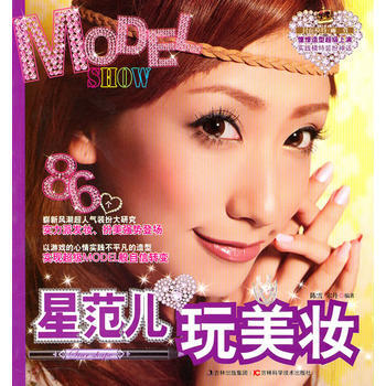 星範兒玩美妝MODEL SHOW 陳雪,宋丹 pdf epub mobi 電子書 下載