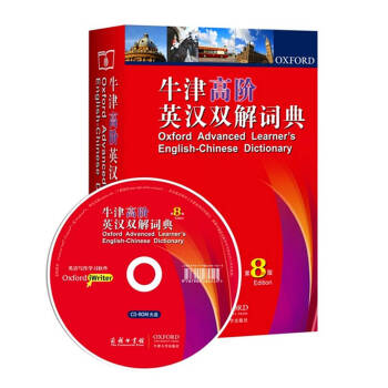 牛津高阶英汉双解词典第8版赠光盘双解版大字典英语工具书商务印书馆牛津大学出版社97871001052 pdf epub mobi 电子书 下载