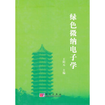 绿色微纳电子学 pdf epub mobi 电子书 下载