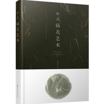 中式插花艺术 9787122289704 李草木-RT