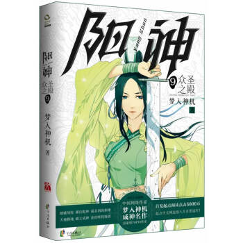 陽神9:眾聖之(夢入神機 成神名作) pdf epub mobi 下载