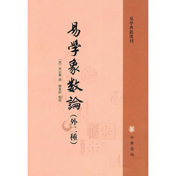 易學象數論（外二種） (清)黃宗義 撰,鄭萬耕 點校 pdf epub mobi 下载