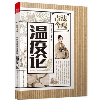 滿58包郵 古法今觀——溫疫論 9787553778150 明〕吳有性,郭麗娜 江蘇科學 pdf epub mobi 下载