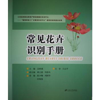 满58包邮 常见花卉识别手册 9787568407274 宗树斌 江苏大学出版社 pdf epub mobi 电子书 下载