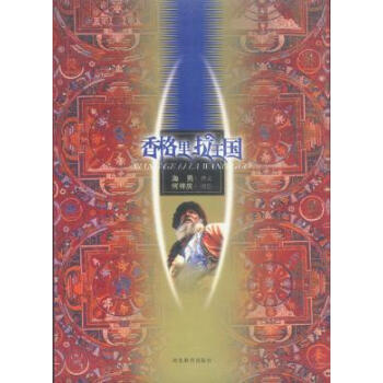 香格裏拉王國 pdf epub mobi 電子書 下載