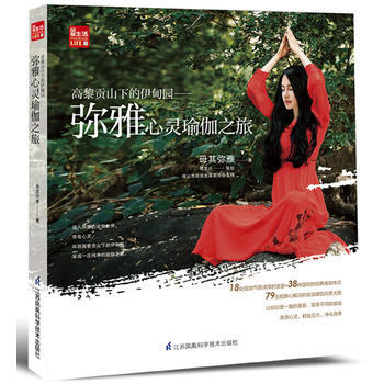 滿58包郵 高黎貢山下的伊甸園----彌雅心靈瑜伽之旅(鳳凰生活) 9787553771 pdf epub mobi 電子書 下載