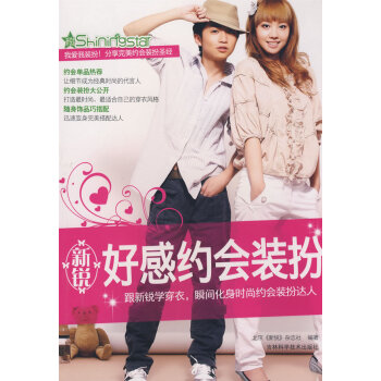 新銳好感約會裝扮 pdf epub mobi 電子書 下載