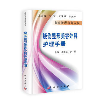 燒傷整形美容外科護理手冊 pdf epub mobi 電子書 下載