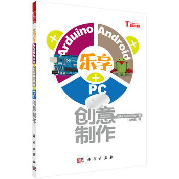 乐享Arduino+Android+PC创意制作 畅销书籍 计算机 正版乐享+PC (美) pdf epub mobi 电子书 下载