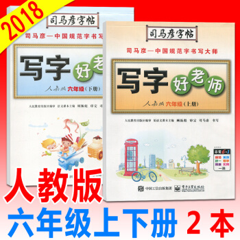 司馬彥寫字好老師六年級語文上/下/冊人教版小學生課本同步字帖硬筆書法練習冊鋼筆字帖鉛筆字帖描紅字帖臨 pdf epub mobi 電子書 下載