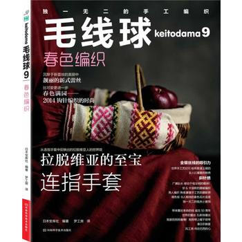 毛线球(9)(春色编织) 畅销书籍 时尚生活 正版毛线球9 春色编织 (日)宝库社 ,梦工