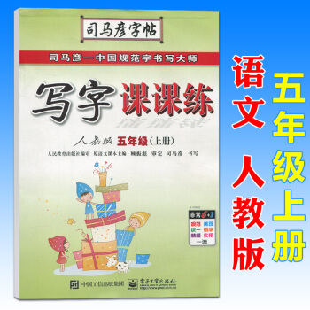 司馬彥寫字課課練五年級語文上冊人教版RJ小學5年級教材同步硬筆書法練習冊鋼筆字帖鉛筆字帖描紅字帖臨摹 pdf epub mobi 電子書 下載