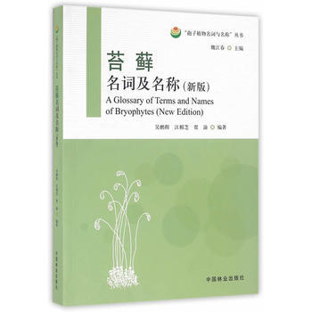 苔藓名词及名称 9787503882678 吴鹏程,汪楣芝-RT pdf epub mobi 电子书 下载