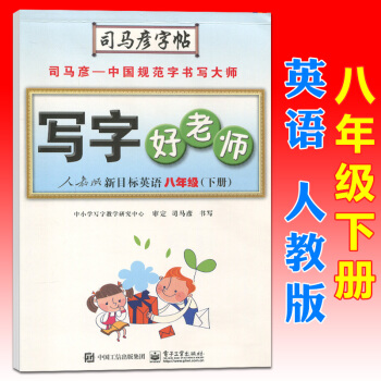 司马彦写字好老师八年级英语下册人教版RJ初二课本同步字帖硬笔书法练习册钢笔字帖签字笔字帖描红字帖临摹