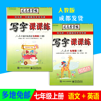 司马彦写字课课练七年级语文英语上/下/册人教版RJ初一7年级同步字帖钢笔字帖硬笔书法练习册本临摹字帖 pdf epub mobi 电子书 下载