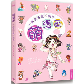 萌漫画一起画可爱的角色