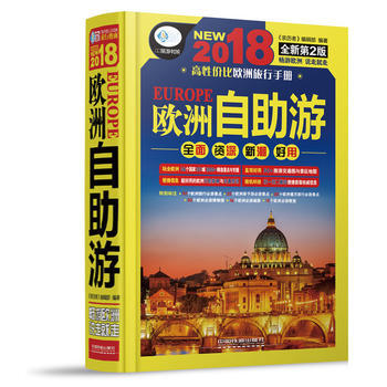 欧洲自助游 畅销书籍 户外旅游 正版欧洲.自助游 《亲历者》编辑部 pdf epub mobi 下载