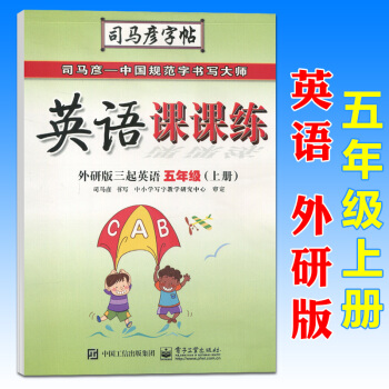 司马彦英语课课练五年级英语上册外研版三起点小学生5年级教材同步硬笔书法练习册钢笔字帖描红字帖临摹字帖 pdf epub mobi 电子书 下载
