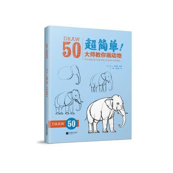 满58包邮 超简单！大师教你画动物(迪士尼动画大师笔下的世界动物园！) 97875594 pdf epub mobi 下载