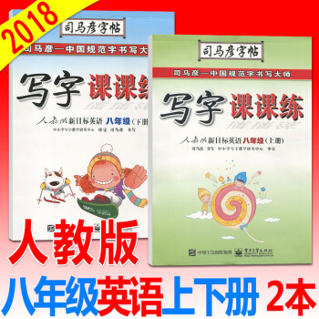 司马彦写字课课练八年级英语上/下/册人教版初二课本同步字帖硬笔书法练习册钢笔字帖签字笔字帖描红字帖临