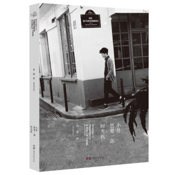 WL/ 小井想要一部时光机 井柏然 湖南文艺出版社 9787540471699 pdf epub mobi 下载