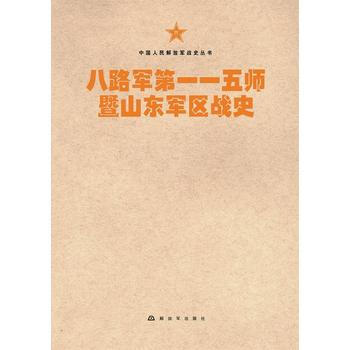 滿58包郵 中國人民解放軍戰史叢書:八路軍一五師暨山東軍區戰史 978750657375 pdf epub mobi 電子書 下載