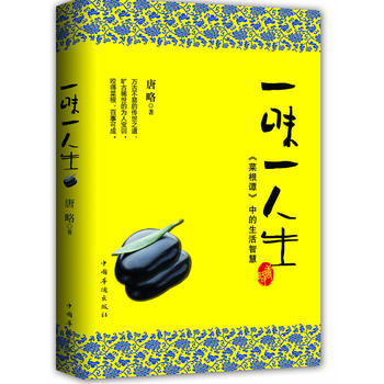 一味一人生:《菜根譚》中的生活智慧 暢銷書籍 人文社科 正版 唐略 pdf epub mobi 電子書 下載