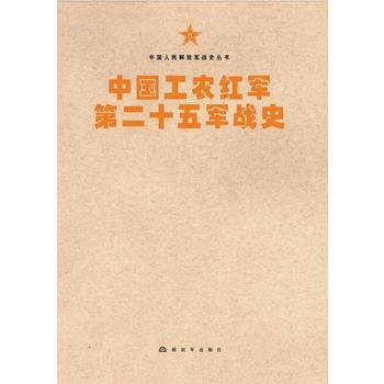 滿58包郵 中國人民解放軍戰史叢書:中國工農紅軍第二十五軍戰史 978750657377 pdf epub mobi 電子書 下載