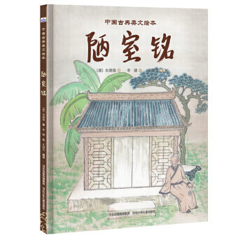 中国古典美文绘本:《陋室铭》