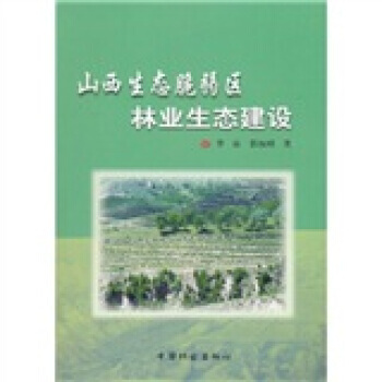 山西生态脆弱区林业生态建设 畅销书籍 节能环保 正版 李沁,郭福则 pdf epub mobi 电子书 下载
