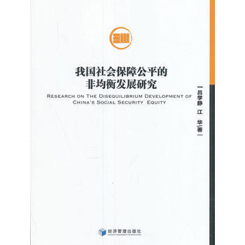满58包邮 我国社会保险公平的非均衡发展研究 9787509645802 吕学静江华 经
