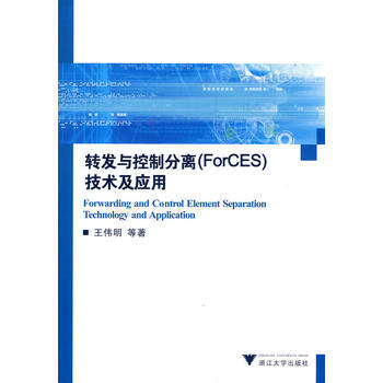 转发与控制分离技术及应用 王伟明