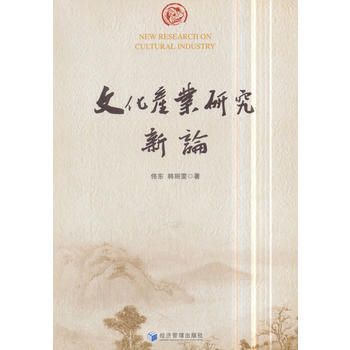 满58包邮 文化产业研究新论 9787509655672 佟东,韩丽雯 经济管理出版社 pdf epub mobi 下载