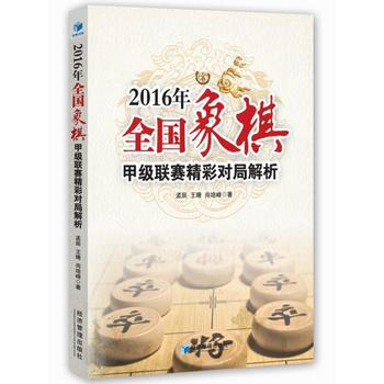 满58包邮 2016年全国象棋甲级联赛精彩对局解析 9787509653272 孟辰,王 pdf epub mobi 下载