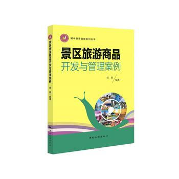 景区旅游商品开发与管理案例 9787503257919 pdf epub mobi 下载