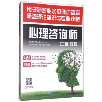 满58包邮 心理咨询师(二级)教程 9787509648506 南京市江宁区心理学会 经 pdf epub mobi 电子书 下载