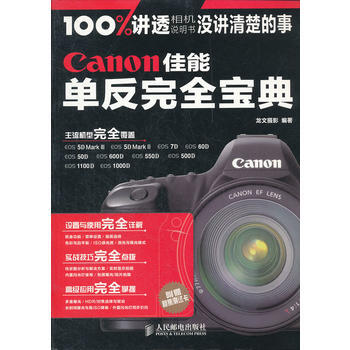 Canon佳能单反完全宝典 龙文摄影著 pdf epub mobi 下载