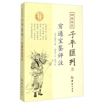 四庫存目子平匯刊(5) 暢銷書籍 正版 哲學窮通寶鑒評注 [清] 餘春颱,鄭同 校,[清] pdf epub mobi 下载