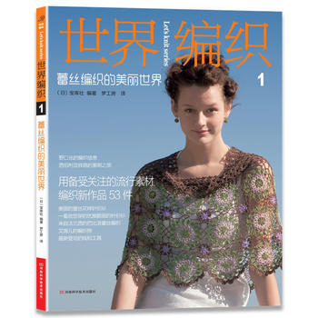世界編織.1.蕾絲編織的美麗世界 (日)寶庫社 pdf epub mobi 下载