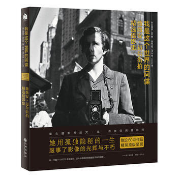 满58包邮 我是这个世界的间谍：薇薇安 迈尔街拍精选摄影集(精装) 9787510847 pdf epub mobi 下载