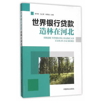 世界银行贷款造林在河北 畅销书籍 正版 经济 郭书彬,冯小军,宋熙龙 pdf epub mobi 电子书 下载