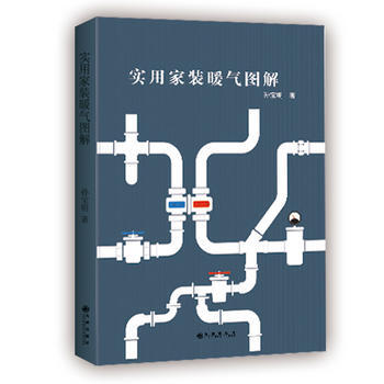 满58包邮 实用家装暖气图解 9787510861949 瞿超凡 九州出版社