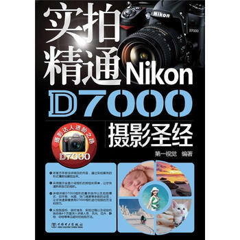 精通Nikon D7000 第一视觉著 pdf epub mobi 下载