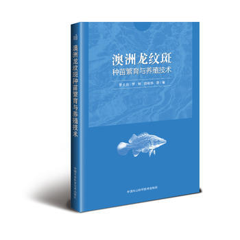 澳洲龙纹斑种苗繁育与养殖技术 9787511629968 pdf epub mobi 电子书 下载