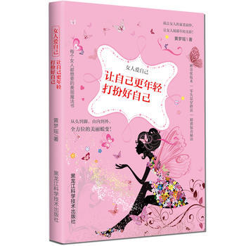 讓自己更年輕打扮好自己(女人愛自己) 黃夢瑤 pdf epub mobi 電子書 下載