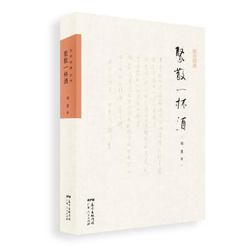 聚散一杯酒 9787218123691 郑重-RT pdf epub mobi 下载