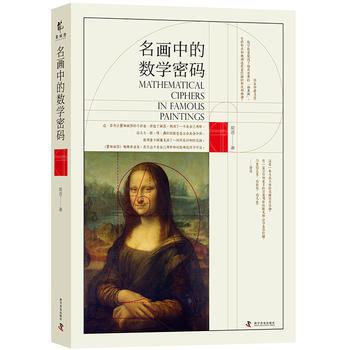 满58包邮 名画中的数学密码 9787110096833 梁进 科学普及出版社 pdf epub mobi 下载