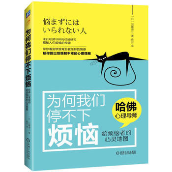 为何我们停不下烦恼:哈佛心理导师给烦恼者的心灵地图 畅销书籍 加藤谛三 pdf epub mobi 电子书 下载