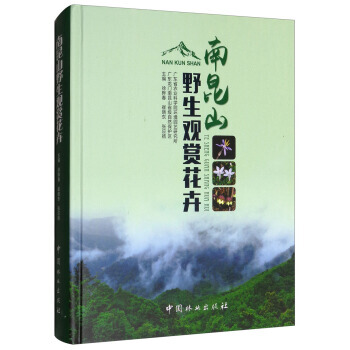 南昆山野生觀賞花卉 9787503891588 徐曄春,崔曉東,張應揚-RT
