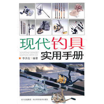 现代钓具实用手册 李洪生著 pdf epub mobi 下载